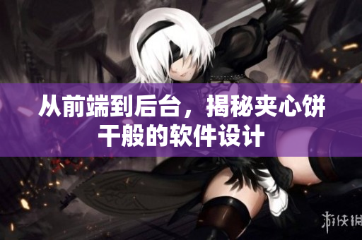 从前端到后台，揭秘夹心饼干般的软件设计