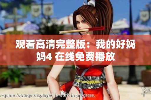 观看高清完整版：我的好妈妈4 在线免费播放