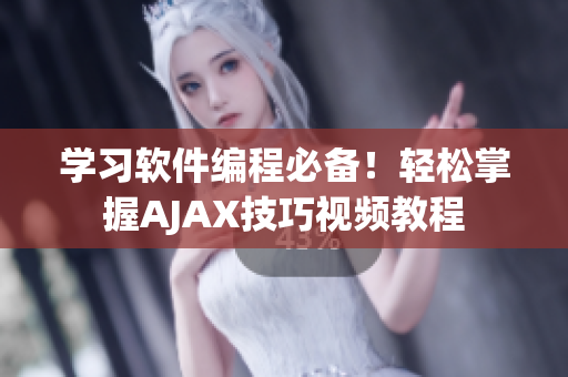 学习软件编程必备！轻松掌握AJAX技巧视频教程