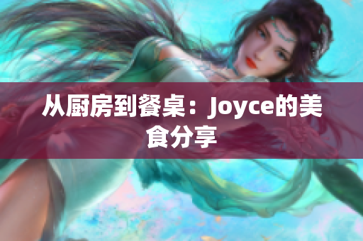 从厨房到餐桌：Joyce的美食分享
