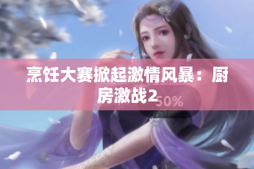 烹饪大赛掀起激情风暴：厨房激战2