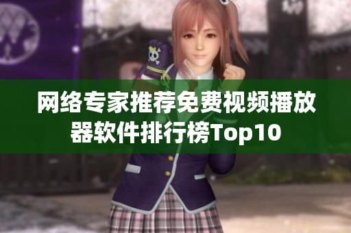 网络专家推荐免费视频播放器软件排行榜Top10