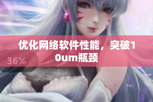 优化网络软件性能，突破10um瓶颈