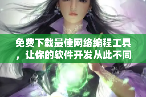 免费下载最佳网络编程工具，让你的软件开发从此不同！