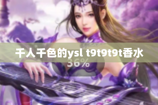 千人千色的ysl t9t9t9t香水