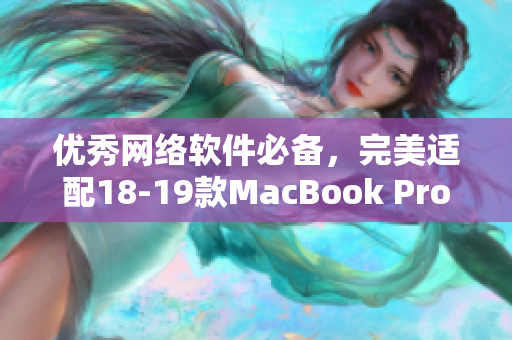 优秀网络软件必备，完美适配18-19款MacBook Pro
