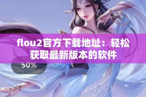 flou2官方下载地址：轻松获取最新版本的软件