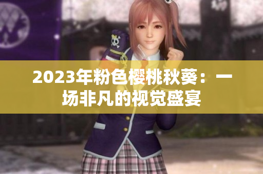 2023年粉色樱桃秋葵：一场非凡的视觉盛宴