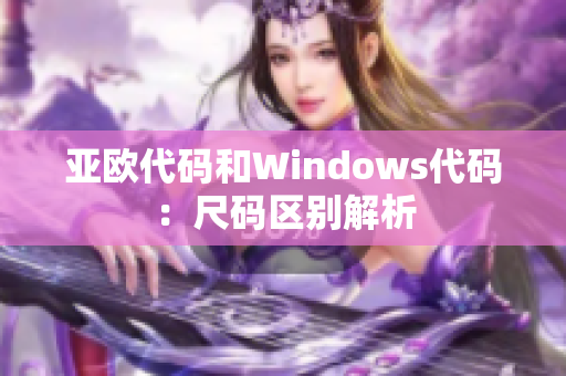 亚欧代码和Windows代码：尺码区别解析