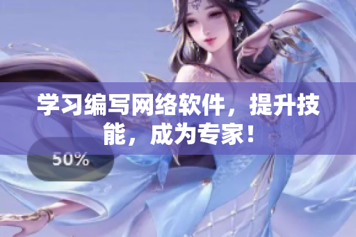 学习编写网络软件，提升技能，成为专家！