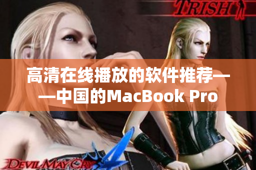 高清在线播放的软件推荐——中国的MacBook Pro