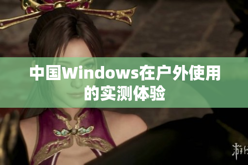 中国Windows在户外使用的实测体验