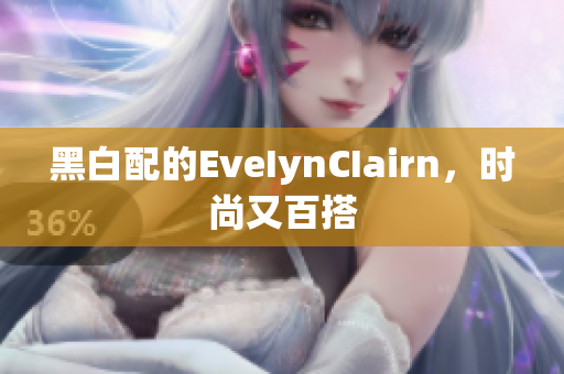 黑白配的EveIynCIairn，时尚又百搭