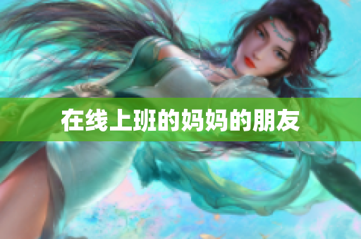 在线上班的妈妈的朋友