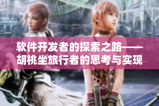 软件开发者的探索之路——胡桃坐旅行者的思考与实现