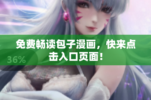 免费畅读包子漫画，快来点击入口页面！