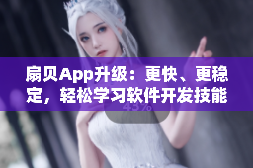 扇贝App升级：更快、更稳定，轻松学习软件开发技能