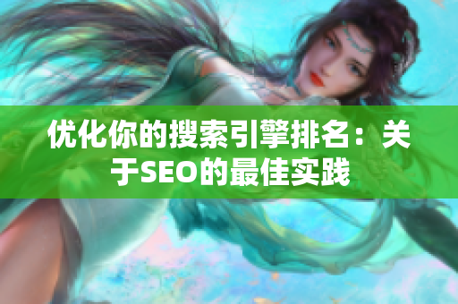 优化你的搜索引擎排名：关于SEO的最佳实践