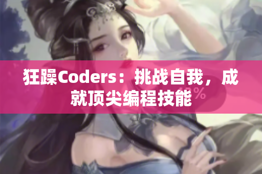 狂躁Coders：挑战自我，成就顶尖编程技能