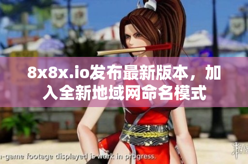 8x8x.io发布最新版本，加入全新地域网命名模式