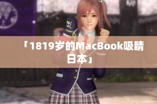 「1819岁的MacBook吸睛日本」