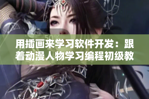 用插画来学习软件开发：跟着动漫人物学习编程初级教程