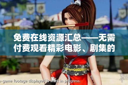 免费在线资源汇总——无需付费观看精彩电影、剧集的网站推荐！