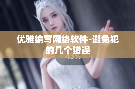 优雅编写网络软件-避免犯的几个错误