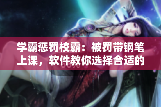 学霸惩罚校霸：被罚带钢笔上课，软件教你选择合适的代码风格