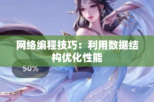 网络编程技巧：利用数据结构优化性能