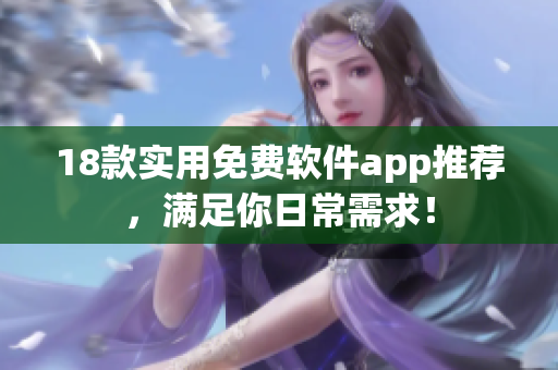 18款实用免费软件app推荐，满足你日常需求！
