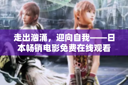 走出汹涌，迎向自我——日本畅销电影免费在线观看