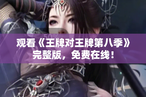 观看《王牌对王牌第八季》完整版，免费在线！