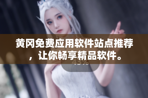 黄冈免费应用软件站点推荐，让你畅享精品软件。