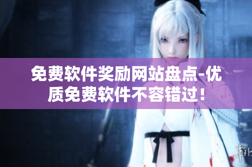 免费软件奖励网站盘点-优质免费软件不容错过！