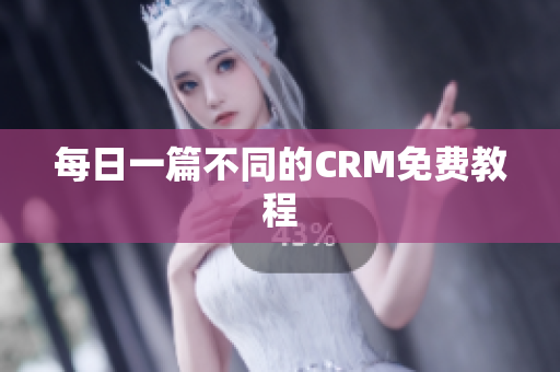 每日一篇不同的CRM免费教程