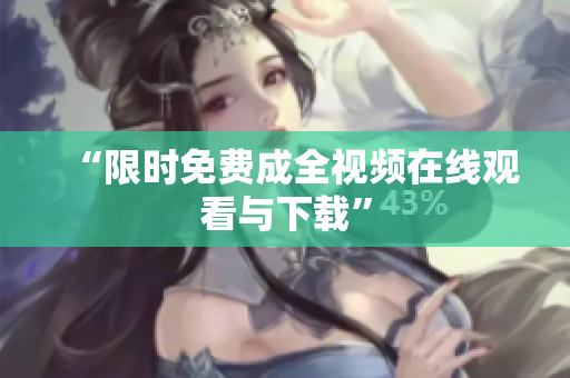 “限时免费成全视频在线观看与下载”