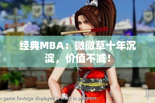 经典MBA：微微草十年沉淀，价值不减！