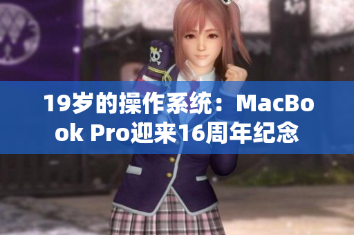 19岁的操作系统：MacBook Pro迎来16周年纪念