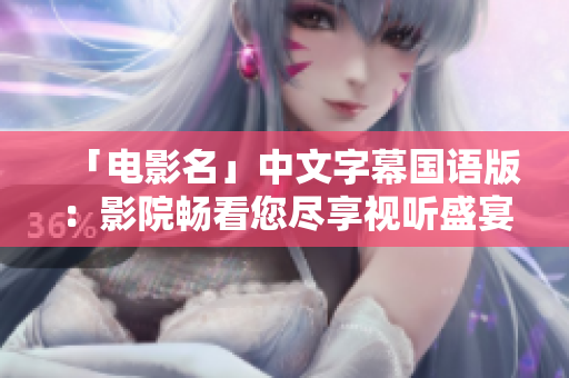 「电影名」中文字幕国语版：影院畅看您尽享视听盛宴！