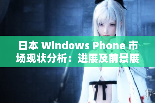 日本 Windows Phone 市场现状分析：进展及前景展望