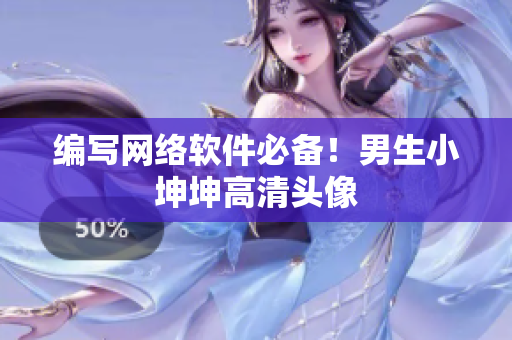 编写网络软件必备！男生小坤坤高清头像
