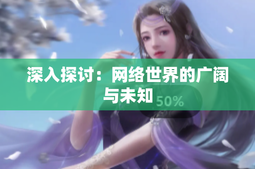 深入探讨：网络世界的广阔与未知
