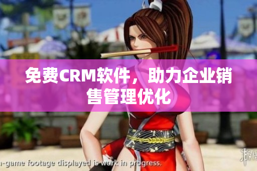 免费CRM软件，助力企业销售管理优化