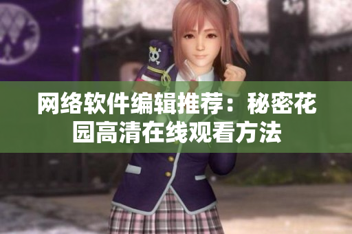 网络软件编辑推荐：秘密花园高清在线观看方法
