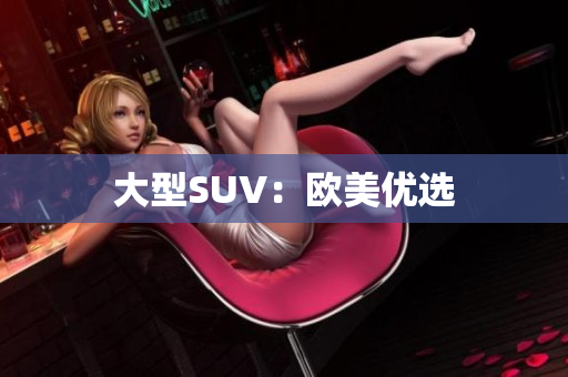 大型SUV：欧美优选