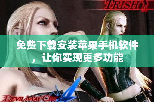 免费下载安装苹果手机软件，让你实现更多功能