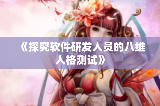 《探究软件研发人员的八维人格测试》