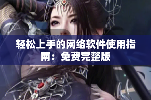 轻松上手的网络软件使用指南：免费完整版