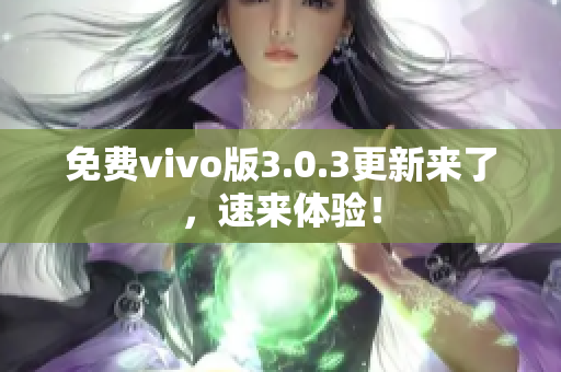 免费vivo版3.0.3更新来了，速来体验！